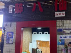 -醉八仙热酒馆(渝中店)