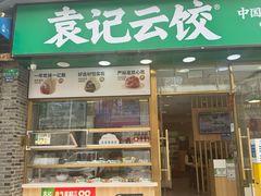 -袁记云饺(世纪城店)