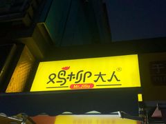 -鸡柳大人(汇金新地广场店)