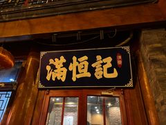 -牛街清真满恒記(平安里西大街店)