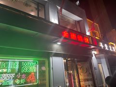 -金雨烧烤(新城南都店)
