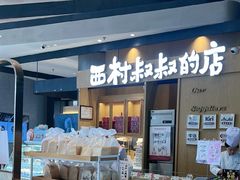 -西村叔叔的店·面包·甜品·蛋糕(清河万象汇店)