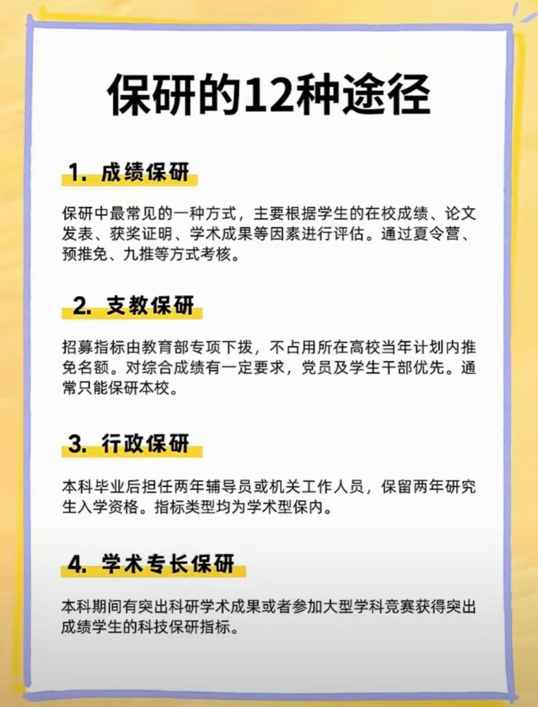 保研的 12 种途径