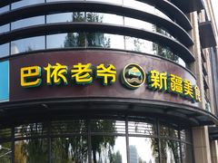 -巴依老爷新疆美食(北土城店)
