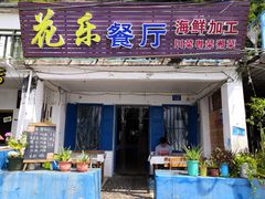 门面-花乐餐厅(涠洲岛店)
