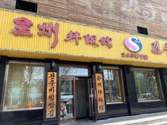 -全州拌饭馆(龙源西街店)