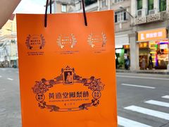 -黄远堂凤梨酥·伴手礼(中山路六店)