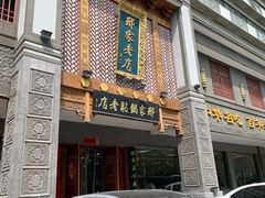 -邢家锅贴老店·非遗·开封菜(金明广场店)