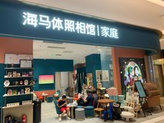 -海马体家庭照相馆(北京芳圆里 ID MALL店)