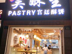门面-吴记·吴酥生PASTRY宫廷酥饼