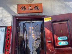 -锅儿挑面馆