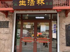 门面-生活林(河北路店)