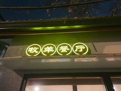 -牧羊餐厅