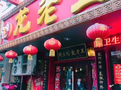 -龙老五汤店(站前西路店)