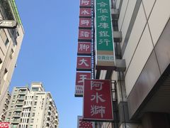 -阿水狮猪脚大王(台中公园店)