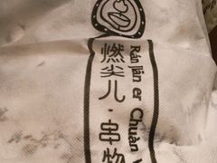 -燃尖儿自助串串火锅(新业广场店)
