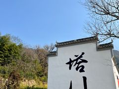 -塔川景区