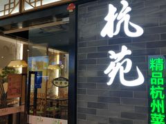 -杭苑(正佳广场店)