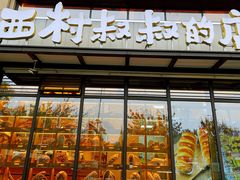 面包甜点陈列柜-西村叔叔的店·面包·甜品·蛋糕(牡丹园店)