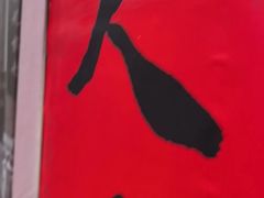 -芈重山老火锅(广州首店)