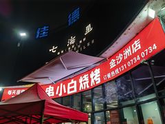 -串小白烧烤(金沙洲店)