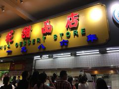 -百花传统甜品店(原址店)