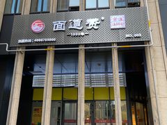 门面-面道赞宁海海鲜面(迎凤街店)