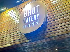 -Brut Eatery悦璞食堂(愚园路店)