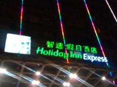IMAG0900-苏州长江智选假日酒店
