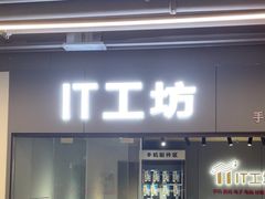 -IT工坊手机电脑维修回收(天山路店)