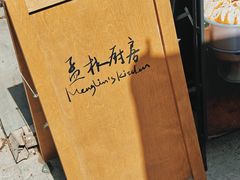 -孟林厨房(798店)