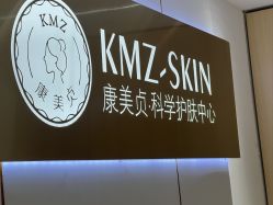 -康美贞·痘肌养护管理中心