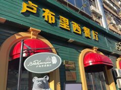 -卢布里西餐厅(总店)