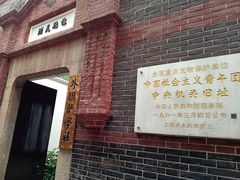 -中国社会主义青年团中央机关旧址纪念馆