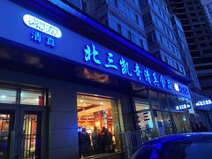 门面-北三凯奇清真食品店