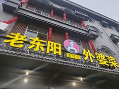 -老东阳·外婆菜(横店店)