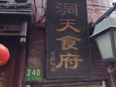 门面-洞天食府(北大街店)