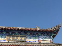 -北药泉