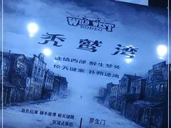 -秃鹫湾·推理大师沉浸式实景演绎推理剧场