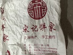 -宋记饼家(石门二路店)
