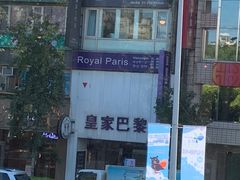 皇家巴黎健康養生會館 南京會館店 图片 台北 大众点评网