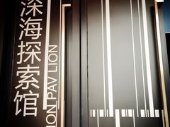 -同济大学四平路校区深海探索馆
