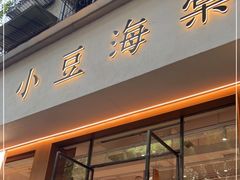 门面-小豆海棠(人民南路店)