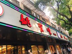 门面-王记姚家味·地道苏帮菜(凤凰街店)