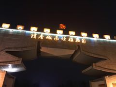 -洛阳市隋唐城遗址植物园