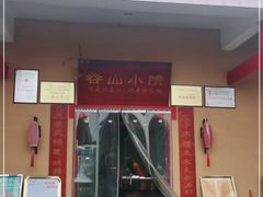 门面-谷山小院(怡园店)