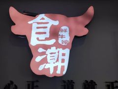 -食潮汕头鲜牛馆(望京保利店)