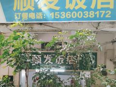 -顺发饭店