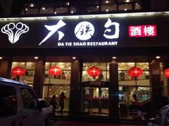 -大铁勺酒楼(宾水西道店)