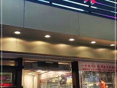 门面-丽的面家(多宝路店)